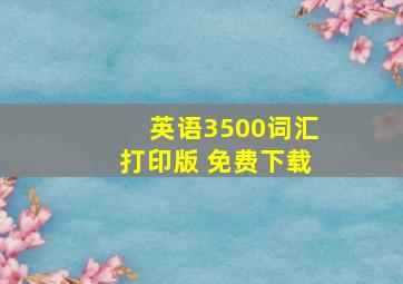 英语3500词汇打印版 免费下载